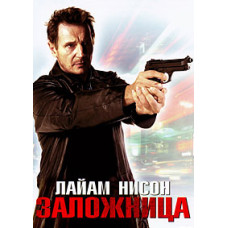 Заложница [DVD]