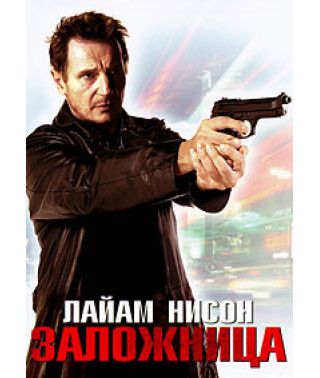 Заложница [DVD]