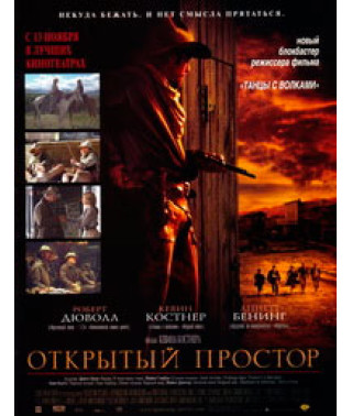 Открытый простор [DVD]