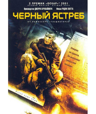 Чёрный ястреб (Падение Чёрного ястреба) [DVD]