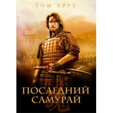 Последний самурай [DVD]