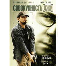 Совокупность лжи [DVD]