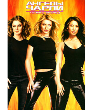Ангелы Чарли 2: Только вперед [DVD]