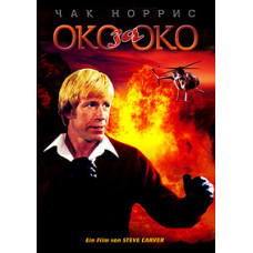 Eye for an Eye [DVD]