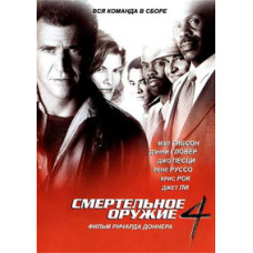 Смертельна зброя 4 [DVD]