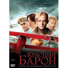 Красный барон [DVD]