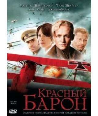 Червоний барон [DVD]
