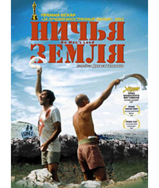 Ничья земля [DVD]