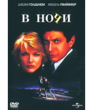 В ночи (Ночью) [DVD]