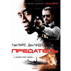 Зрадник [DVD]