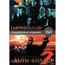Антикілер 1-2 [DVD]