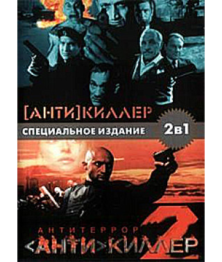 Антикілер 1-2 [DVD]
