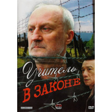 Вчитель у законі [DVD]