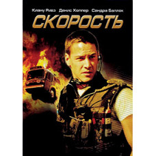 Скорость [DVD]