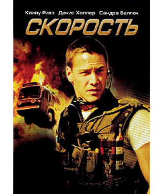 Скорость [DVD]