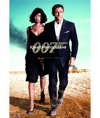 Джеймс Бонд 007: Квант милосердя [DVD]