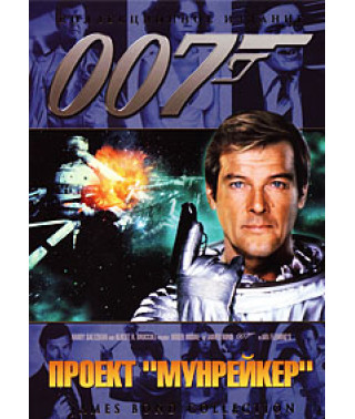 Moonraker [DVD]