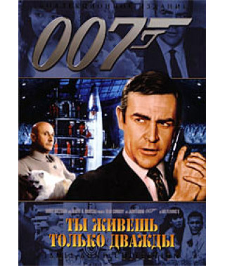 Живёшь только дважды [DVD]