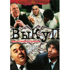 Викуп [DVD]