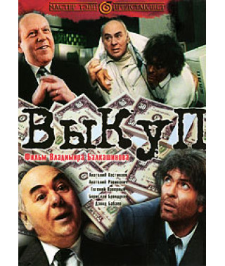Выкуп [DVD]