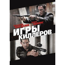 Игры киллеров  [DVD]