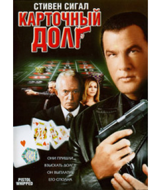 Карточный долг [DVD]