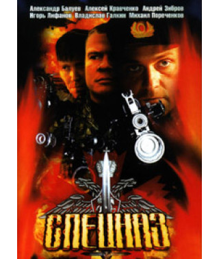 Russian special forces [DVD]
