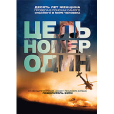 Цель номер один [DVD]