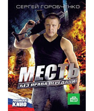 Месть без права передачи [DVD]