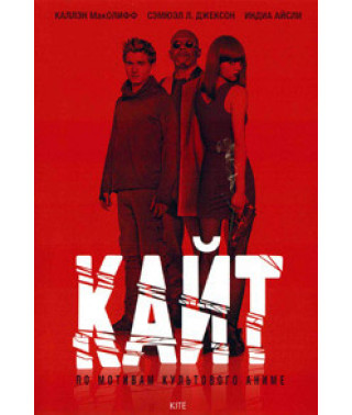 Кайт [DVD]