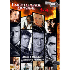 Смертельна зброя 1-4 [4 DVD]