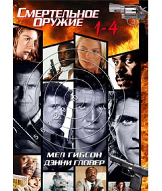 Смертельна зброя 1-4 [4 DVD]