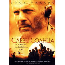 Сльози Сонця [DVD]