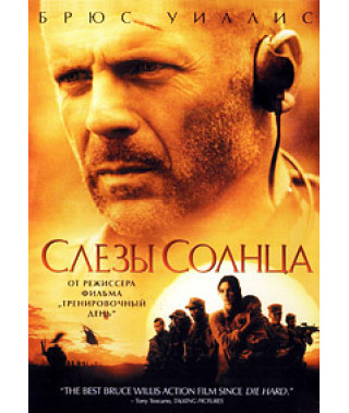Слезы Солнца [DVD]
