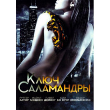 Ключ Саламандры [DVD]