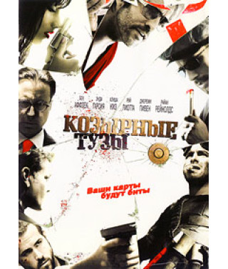 Козирні тузи [DVD]