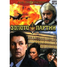 Золото партії [DVD]
