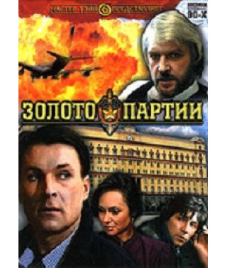 Золото партии [DVD]