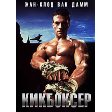 Kickboxer [DVD]