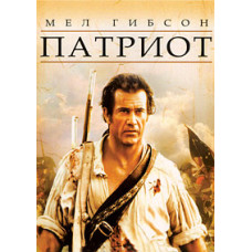 Патриот [DVD]