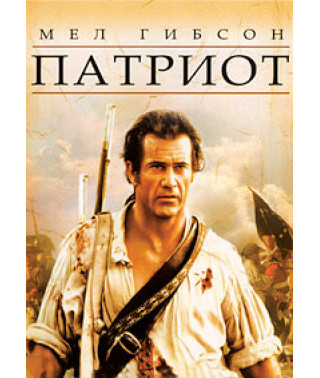 Патриот [DVD]