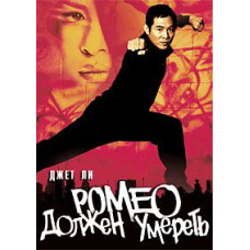 Ромео должен умереть [DVD]