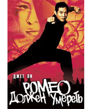 Ромео должен умереть [DVD]