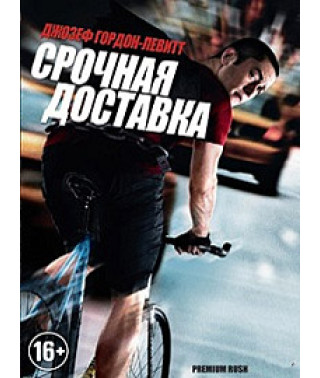 Термінова доставка [DVD]
