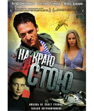 На краю стою (Гульфара) [DVD]