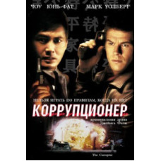 Коррупционер [DVD]