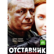 Відставник [DVD]