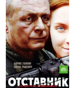 Отставник [DVD]