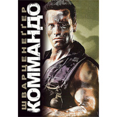 Commando [DVD]