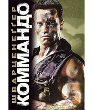 Commando [DVD]
